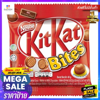 Kit Kat(คิทแคท) คิทแคท ไบท์ ช็อกโกแลตนมสอดไส้เวเฟอร์ 40 ก. KitKat Bites Milk Chocolate Wafer Filling 40 g.ช็อคโกแลต