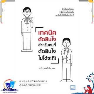 หนังสือ เทคนิคตัดสินใจสำหรับคนที่ตัดสินใจไม่ได้ฯ สนพ.วีเลิร์น (WeLearn) หนังสือจิตวิทยา การพัฒนาตนเอง