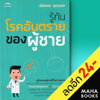 รู้ทันโรคอันตรายของผู้ชาย | Feel Good พัชรพล อุดมผล