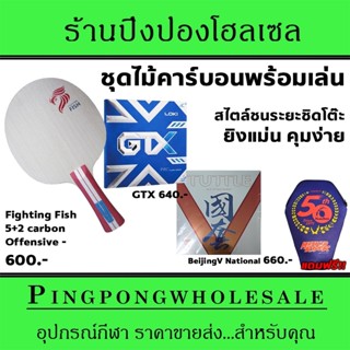 ไม้ปิงปองจัดชุด AQUA Fightingfish carbon พร้อมยาง Loki GTX และ Tuttle Beijing V National แถมซองใส่ไม้ปิงปองฟรี