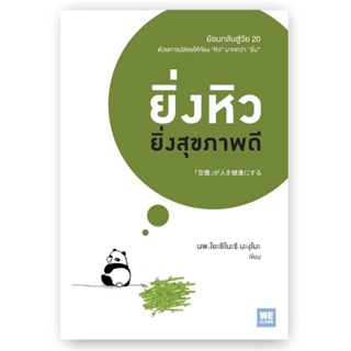 หนังสือ ยิ่งหิวยิ่งสุขภาพดี#นพ.โยะชิโนะริ นะงุโมะ,สุขภาพ,วีเลิร์น (WeLearn)