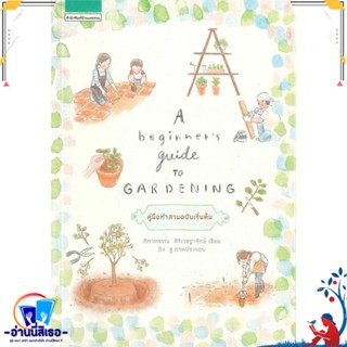 หนังสือ A beginners guide to gardening (ใหม่) สนพ.บ้านและสวน หนังสือคนรักบ้านและสวน สวน/การจัดสวน