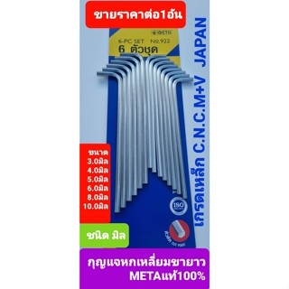 META.ขนาด 4.0 mm กุญแจหกเหลี่ยมเดี่ยว รุ่นขายาว หัวตัด ชนิดมิล ประแจหกเหลี่ยม NO.922  ขนาด 4.0mm