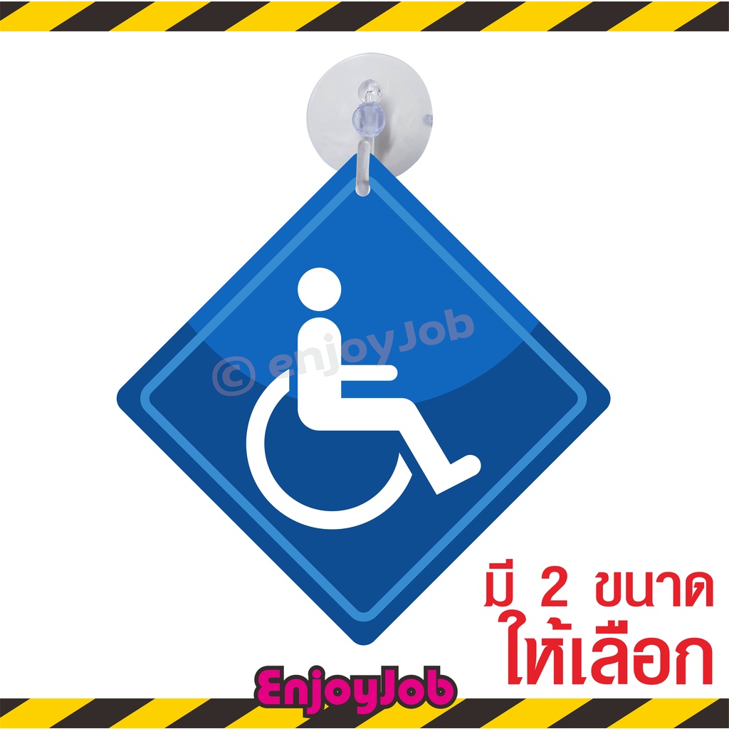❤ส่งไว❤ แพ็คอย่างดี จุ๊บติดรถ คนพิการในรถ มีจุ๊บสำหรับติดกระจกภายในตัวรถ จุ๊บป้าย มือใหม่หัดขับ ชัดป