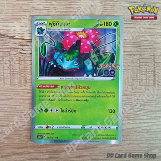 ฟุชิกิบานะ (S10b T F 003/071 R/Foil) หญ้า ชุด Pokemon GO การ์ดโปเกมอน (Pokemon Trading Card Game) ภาษาไทย