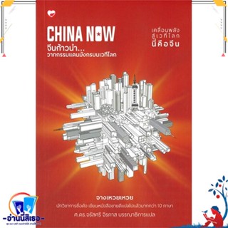 หนังสือ CHINA NOW จีนก้าวนำ วาทกรรมแดนมังกร สนพ.สุขภาพใจ หนังสือบทความ/สารคดี สังคม/การเมือง