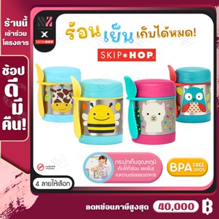 [SKH-JAR] กล่องข้าวเด็ก สแตนเลส Skip Hop เก็บอุณหภูมิได้ ถึง7ชม. BPA FREE ปลอดสารพิษ พร้อมส้อม และที่เก็บด้านข้าง กระปุก