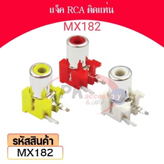 แจ็ค RCA ติดแท่น สำหรับ งานซ่อม ราคาต่อ 2ชิ้น รหัส MX182