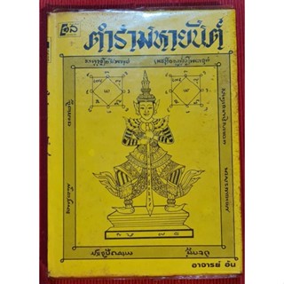 หนังสือตำรามหายันต์ อ.อ้น