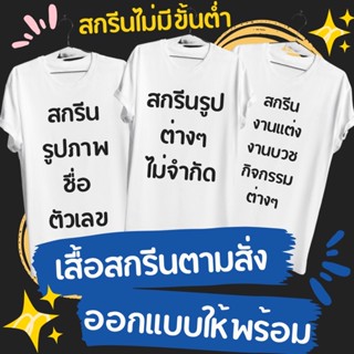 เสื้อสกรีนตามสั่ง DTF ไม่มีขั่นต่ำ ผ้าCotton100%   มีครบไซส์ ออกแบบฟรี (ส่งตัวอย่างให้คอนเฟิร์มก่อนสกรีน)