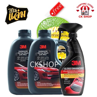 3M แชมพูล้างรถ ผสมแว๊กซ์ ขนาด 1000 ml. (*2 แกลลอน) + น้ำยาเคลือบสี ขนาด 400 ml. (Setสุดคุ้ม) โปรโมชั่นแถมฟรีฟองน้ำล้างรถ