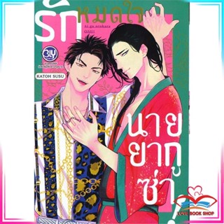 หนังสือ รักหมดใจนายยากูซ่า! (เล่มเดียวจบ) หนังสือนิยายวาย (Y)  Yaoi/Yuri สินค้ามือหนึ่ง พร้อมส่ง