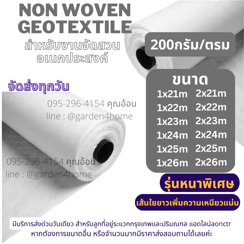 geotextile 200กรัม เกรดA ขนาด21-26ม ชนิดไม่ถักทอ แยกชั้นวัสดุ จัดสวน เกษตร อุตสาหกรรม กันหินจมดิน