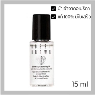 Bobbi Brown Soothing Cleansing Oil ขนาด 15 ml ของแท้ นำเข้าจากอเมริกา