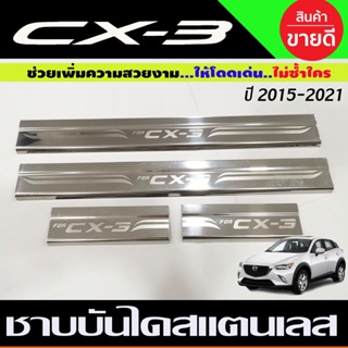 ชายบันได ชายบันไดสแตนเลส Mazda CX-3 CX3 2016-2019 มาสด้า ซีเอ็กซ์ 3 (T)