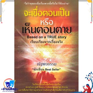 หนังสือ จะเชื่อตอนเป็นหรือเห็นตอนตาย สนพ.Pobtumbook หนังสือศาสนา/ปรัชญา ธรรมะประยุกต์