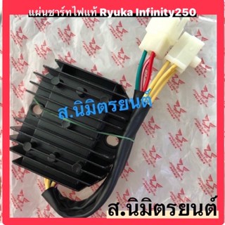 แผ่นชาร์ทไฟแท้ RYUKA INFINITY-250