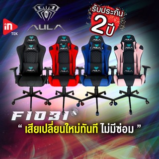 ( รับประกัน 2 ปี ) เก้าอี้เกมมิ่ง - AULA F1031 - GAMING CHAIR