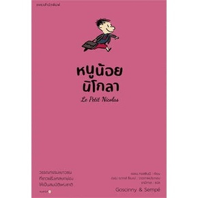 หนูน้อยนิโกลาเล่ม1ผู้เขียน:เรอเนกอสซินนีสำนักพิมพ์:แพรวสำนักพิมพ์หมวดหมู่:วรรณกรรม,วรรณกรรมเยาวชน