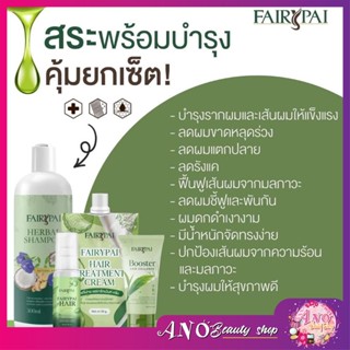 โฉมใหม่ แชมพู แพรี่ปาย💆‍♀️💆‍♀️💆‍♀️แก้ผมร่าง ลดผมหงอก บำรุงรากผม ขนาด 300ml ของแท้ 💯% Hair Serum 30 ml Fairypai