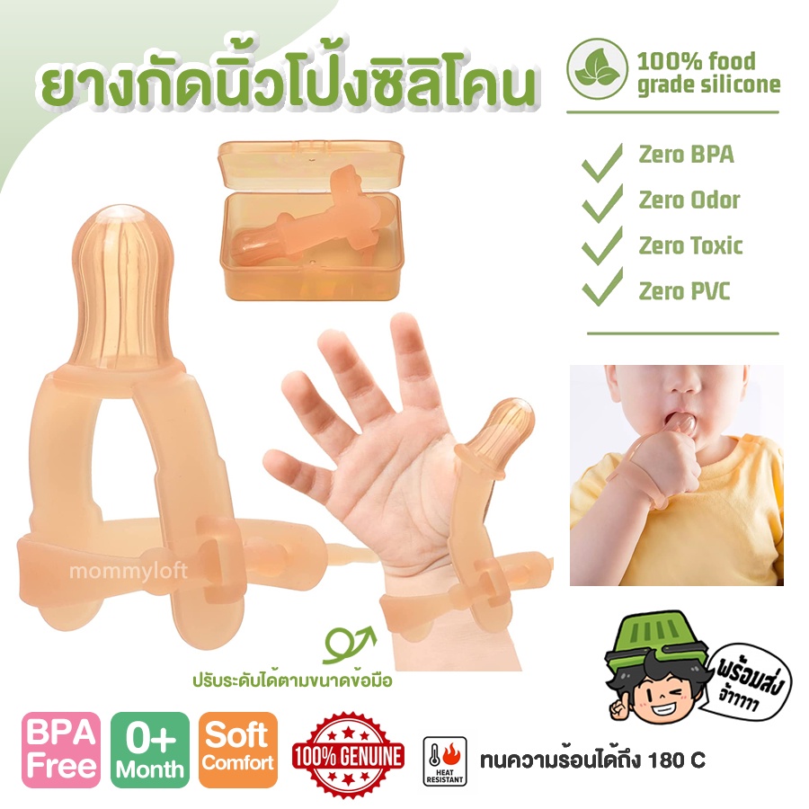 พร้อมส่ง ยางกัด สวมนิ้วโป้งซิลิโคน ซิลิโคน สวมนิ้ว หัวแม่โป้ง ป้องกันดูดนิ้ว สำหรับ 0 – 3 ปี เด็ก ทารก นิ้วหัวแม่มือ