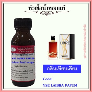 หัวเชื้อน้ำหอมแท้ ยิป แซง เทียบกลิ่น ไลบรา  LE Parfum ปริมาณ 30 มล.