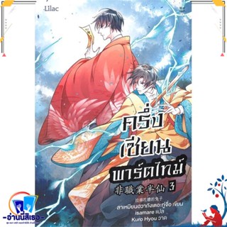 หนังสือ ครึ่งเซียนพาร์ตไทม์ เล่ม 3 สนพ.Lilac หนังสือนิยายวาย,ยูริ นิยายวาย,ยูริ