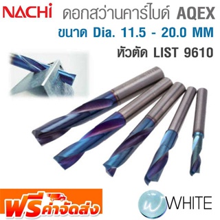 ดอกสว่านทังสเตนคาร์ไบด์หัวตัด ขนาด Dia. 11.5 - MM เคลือบผิว AQEX AQUA Drills EX Flat LIST 9610 ยี่ห้อ NACHI จัดส่งฟรี!!!