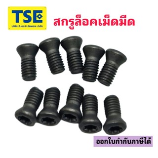 สกรูทอร์ค สกรูดาว ล็อคเม็ดมีด Screw Torxหรือประแจทอร์คT