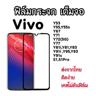 ฟิล์มกระจกเต็มจอ Vivo Y53 Y55 Y55s Y67 Y71 Y72 Y77 Y81i Y81 Y83 Y91i Y95 Y93 Y91c S1 S1Pro