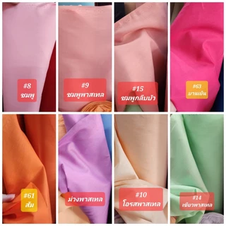 ผ้าคอตตอน สีพื้น โทเร โจงกระเบน เรียนรำ หน้ากว้าง 110-115cm มีให้เลือกมากกว่า30สี เมตร หลา กว้าง 115 ซม