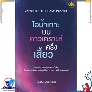 หนังสือ ไอน้ำเกาะ บนดาวเคราะห์ครึ่งเสี้ยว สนพ.ไรเตอร์โซล หนังสือบทความ สาระจากชีวิต