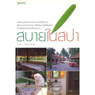 สนพ.สถาพรบุ๊คส์ หนังสือสุขภาพและความงาม สบายในสปา โดย แพรชมพู สนพ.เพชรการเรือน พร้อมส่ง