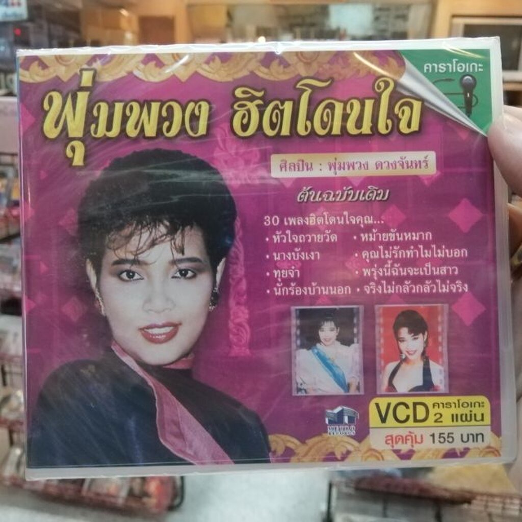 vcd พุ่มพวง ดวงจันทร์ พุ่มพวง ฮิตโดนใจ 30 เพลง karaoke vcd mt