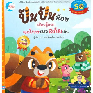 หนังสือปันปันน้อยเรียนรู้การขอโทษได้ให้อภัยเป็น#หนังสือเด็กน้อย,เจ้าขา,Little Heart