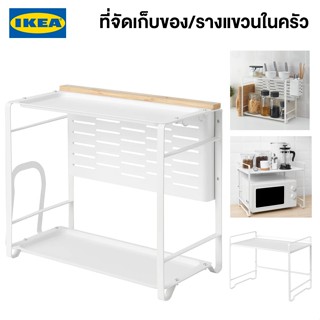 IKEA พร้อมส่ง ที่จัดเก็บสำหรับเคาน์เตอร์ท็อปครัว AVSTEG ออฟสเตีย 40x21 ซม. ชั้นวางไมโครเวฟอิเกีย จัดส่งไว