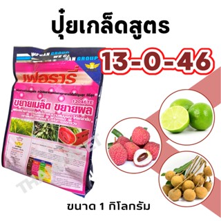 ปุ๋ยเกล็ด สูตร 13-0-46 ขยายผล ขยายเมล็ด ขนาด 1 กิโลกรัม