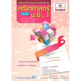 หนังสือ คณิตศาสตร์ เพิ่มเติม ม.6 เล่ม 1 (2560) ผู้แต่ง จักรินทร์ สนพ.พ.ศ.พัฒนา หนังสือคู่มือเรียน คู่มือเตรียมสอบ