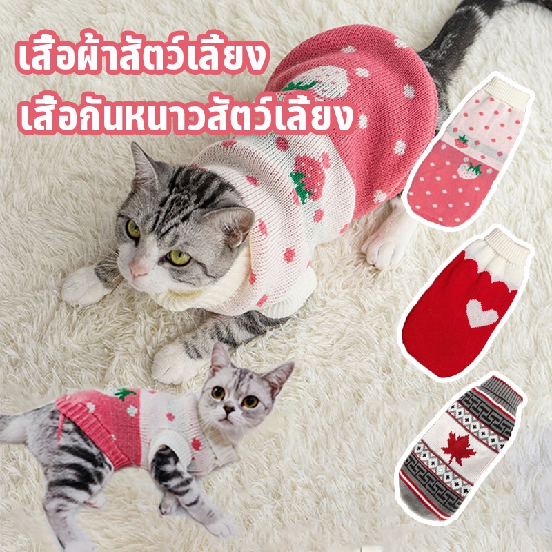 COD เสื้อผ้าสัตว์เลี้ยง แมว สุนัข เสื้อไหมพรม กันหนาว