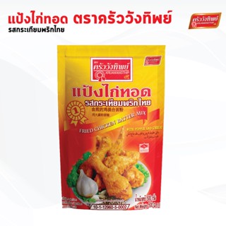 แป้งไก่ทอดกระเทียมพริกไทย ครัววังทิพย์ Fried chicken batter mix Kruawangthip Brand