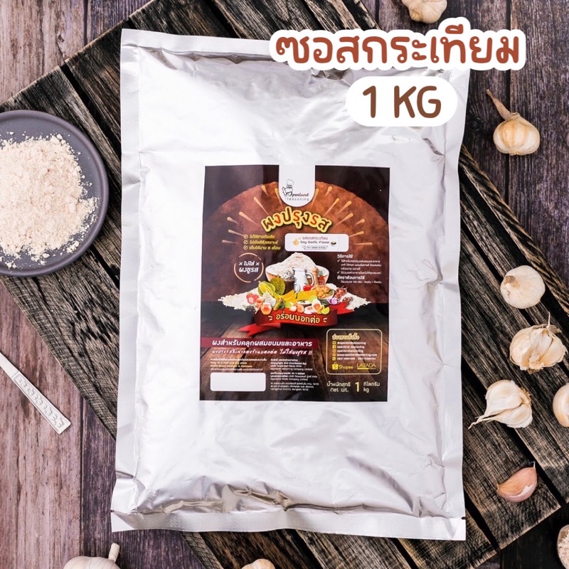 ผงปรุงรสซอสกระเทียม ตราOpenland ขนาด 1 กิโลกรัม