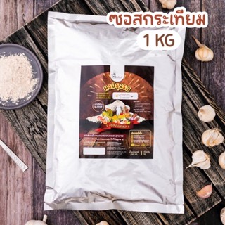 ผงปรุงรสซอสกระเทียม🧄ตราOpenland ขนาด 1 กิโลกรัม