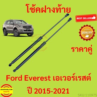 ราคาคู่ โช๊คฝาท้าย FORD EVEREST 2015-2021 เอเวอร์เรส  โช๊คฝากระโปรงหลัง โช้คค้ำฝากระโปรงหลัง