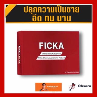 Ficka ฟิคก้า (10 แคปซูล/กล่อง) ผลิตภัณฑ์เสริมอาหาร ฟิคก้า ฟิกก้า กล่องแดง อาหารเสริมผู้ชาย อาหารเสริมเพื่อสมรรถภาพทางเพศ