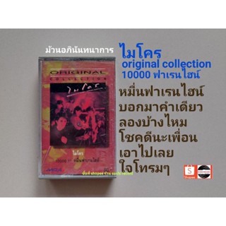 □เทปเพลง วงไมโคร อัลบั้ม original collection 10000 ฟาเรนไฮน์ (ลิขสิทธิ์แท้).(แนว rock)