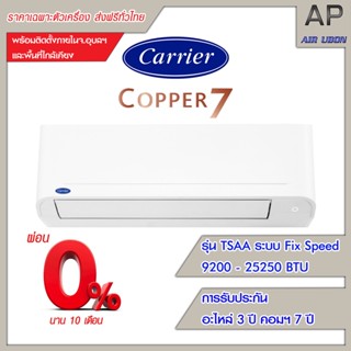 Carrier แอร์ติดผนัง รุ่น Copper 7 ขนาด 9200-25250 BTU