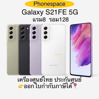 Samsung S21 FE 5G แรม8 รอม128 เครื่องใหม่ ล็อตเคลียร์สต็อคจากศูนย์ ประกันร้าน3 เดือน ผ่อนSplayleter/บัตรเครดิต0%