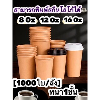 【1000ใบ/ลัง】แก้วกระดาษเย็น【ชั้นเดียว】 ,ร้อนสีขาวและสีน้ำตาล 8oz,12oz 14oz 16oz ฝาปิดแก้วขนาด 80mm.,90mm. กระดาษ1ชั้น