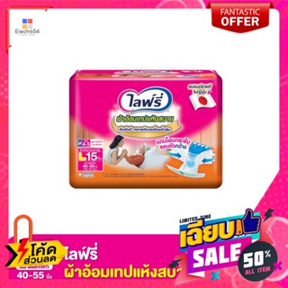 ไลฟ์รี่ ผ้าอ้อม ไซส์ L 15 ชิ้น Lifree Diapers Size L 15 pcs.เพื่ออนามัยผู้สูงอายุ