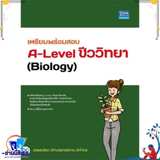 หนังสือ เตรียมพร้อมสอบA-Levelชีววิทยา(Biology) สนพ.Think Beyond หนังสือคู่มือเรียน หนังสือเตรียมสอบ